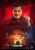 смотреть онлайн Время убийц (2025) бесплатно в HD 