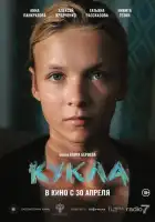 смотреть онлайн Кукла (2025) бесплатно в HD 