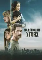 смотреть онлайн На тлеющих углях (2024) бесплатно в HD 