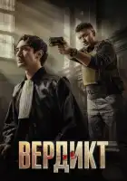 смотреть онлайн Вердикт (2025) бесплатно в HD 