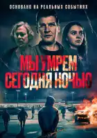 смотреть онлайн Мы умрем сегодня ночью (2025) бесплатно в HD 