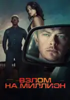 смотреть онлайн Взлом на миллион (2026) бесплатно в HD 