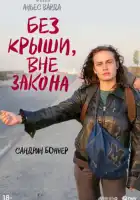 смотреть онлайн Без крыши, вне закона (1985) бесплатно в HD 