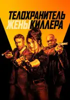 смотреть онлайн Телохранитель жены киллера (2021) бесплатно в HD 