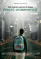 смотреть онлайн Как получить доступ ко всему: Реверс-инжиниринг (2026) бесплатно в HD 
