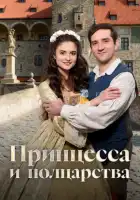 смотреть онлайн Принцесса и полцарства (2019) бесплатно в HD 