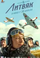 смотреть онлайн Литвяк (2021) бесплатно в HD 