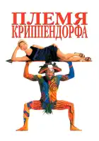 смотреть онлайн Племя Криппендорфа (1998) бесплатно в HD 