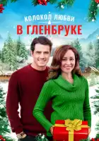 смотреть онлайн Рождество в Гленбруке (2020) бесплатно в HD 