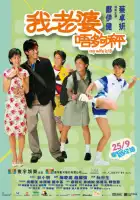смотреть онлайн Моей жене восемнадцать (2002) бесплатно в HD 