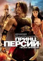 смотреть онлайн Принц Персии: Пески времени (2010) бесплатно в HD 