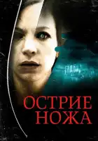 смотреть онлайн Острие ножа (2009) бесплатно в HD 