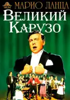 смотреть онлайн Великий Карузо (1951) бесплатно в HD 