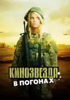 смотреть онлайн Кинозвезда в погонах (2008) бесплатно в HD 