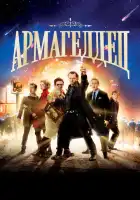 смотреть онлайн Армагеддец (2013) бесплатно в HD 
