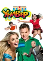 смотреть онлайн Универ сериал 1-5 сезон бесплатно в HD