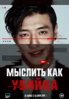 смотреть онлайн Мыслить как убийца (2025) бесплатно в HD 