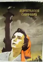 смотреть онлайн Ленинградская симфония (1957) бесплатно в HD 
