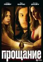 смотреть онлайн Прощание (2010) бесплатно в HD 