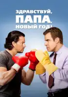 смотреть онлайн Здравствуй, папа, Новый год! (2015) бесплатно в HD 