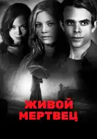 смотреть онлайн Живой мертвец (2010) бесплатно в HD 
