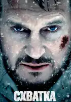 смотреть онлайн Схватка (2011) бесплатно в HD 