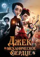 смотреть онлайн Джек и механическое сердце (2013) бесплатно в HD 