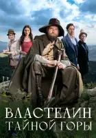 смотреть онлайн Властелин тайной горы (2022) бесплатно в HD 