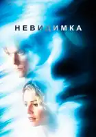 смотреть онлайн Невидимка (2000) бесплатно в HD 
