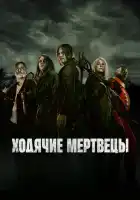 смотреть онлайн Ходячие мертвецы сериал 1-11 сезон бесплатно в HD