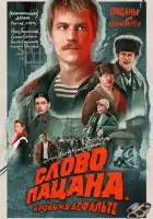 смотреть онлайн Слово пацана. Кровь на асфальте сериал 1 сезон бесплатно в HD
