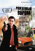 смотреть онлайн Рожденный вором (1991) бесплатно в HD 
