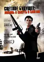 смотреть онлайн Светлое будущее 3: Любовь и смерть в Сайгоне (1989) бесплатно в HD 