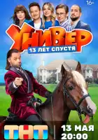 смотреть онлайн Универ. 13 лет спустя сериал 1 сезон бесплатно в HD