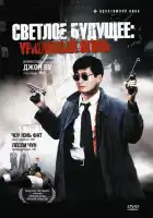 смотреть онлайн Светлое будущее 2: Ураганный огонь (1987) бесплатно в HD 