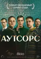смотреть онлайн Аутсорс сериал 1 сезон бесплатно в HD