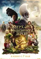 смотреть онлайн Вверх по волшебному дереву (2026) бесплатно в HD 
