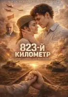 смотреть онлайн 823-й километр (2023) бесплатно в HD 