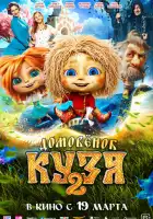 смотреть онлайн Домовенок Кузя 2 (2026) бесплатно в HD 