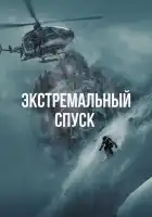 смотреть онлайн Экстремальный спуск (2024) бесплатно в HD 