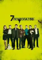 смотреть онлайн Семь психопатов (2012) бесплатно в HD 
