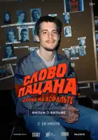 смотреть онлайн Слово пацана. Кровь на асфальте. Фильм о фильме 6019635 (2024) бесплатно в HD