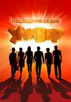 смотреть онлайн Универ. Новая общага сериал 1-15 сезон бесплатно в HD