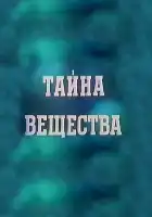 смотреть онлайн Тайна вещества (1956) бесплатно в HD 