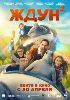 смотреть онлайн Ждун 2 (2026) бесплатно в HD 