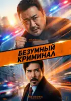 смотреть онлайн Безумный криминал (2024) бесплатно в HD 