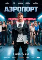 смотреть онлайн Аэропорт (2026) бесплатно в HD 