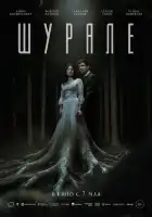 смотреть онлайн Шурале (2026) бесплатно в HD 
