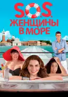 смотреть онлайн S.O.S. Женщины в море (2014) бесплатно в HD 