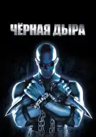 смотреть онлайн Чёрная дыра (1999) бесплатно в HD 